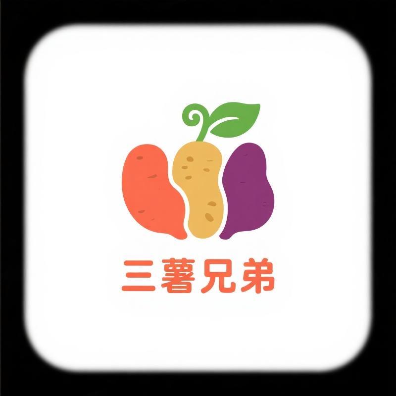 三薯兄弟