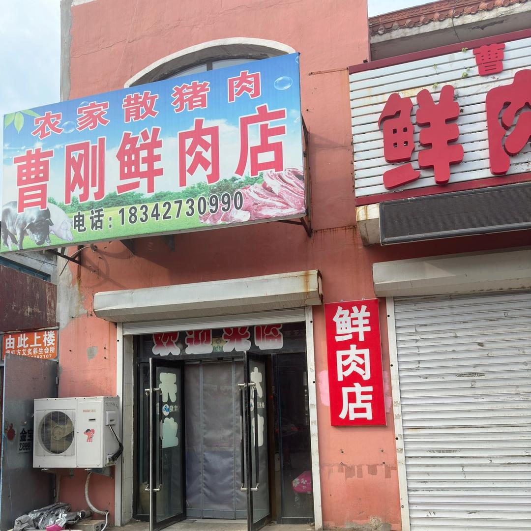农村笨猪肉、高升曹刚鲜肉店