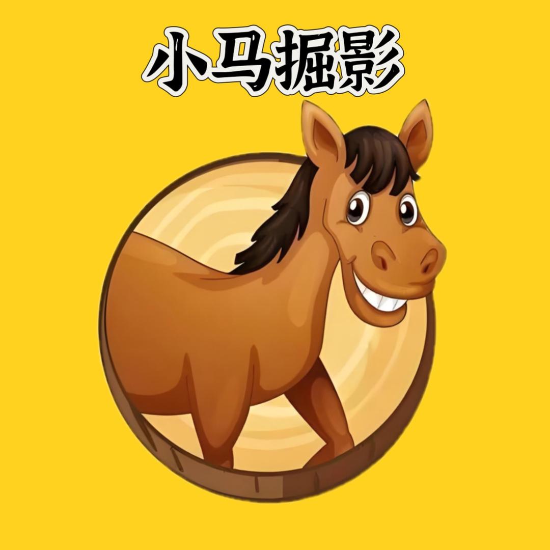 小马掘影