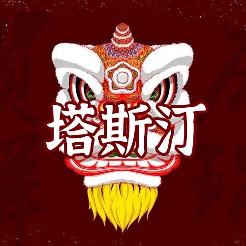 小塔（塔斯汀中国汉堡）