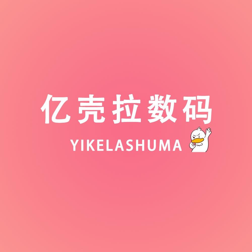 亿壳拉数码