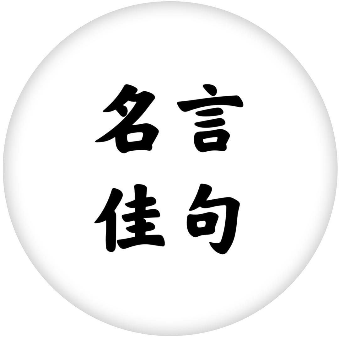名言佳句