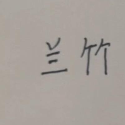 兰竹、