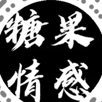 糖果情感