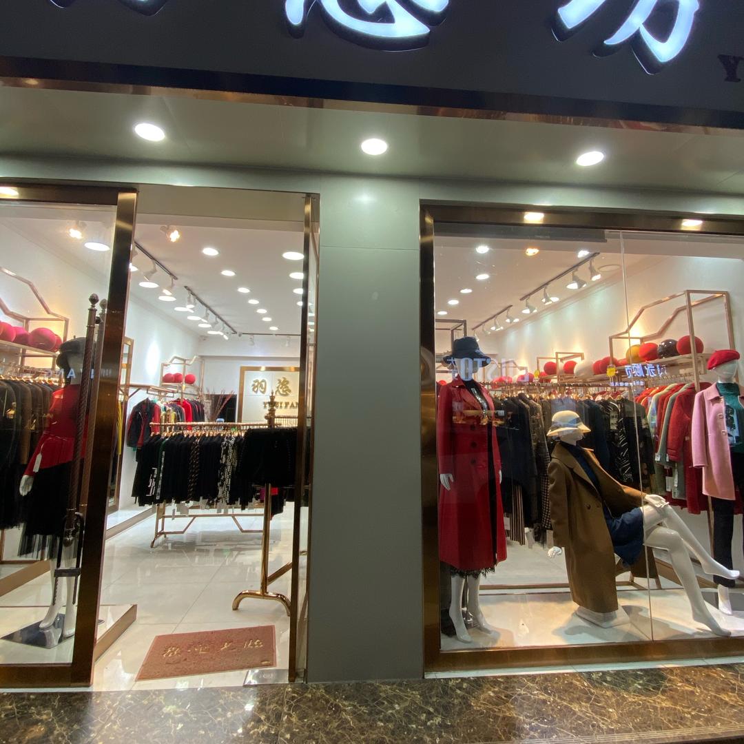 绵阳市经开区羽行服装店