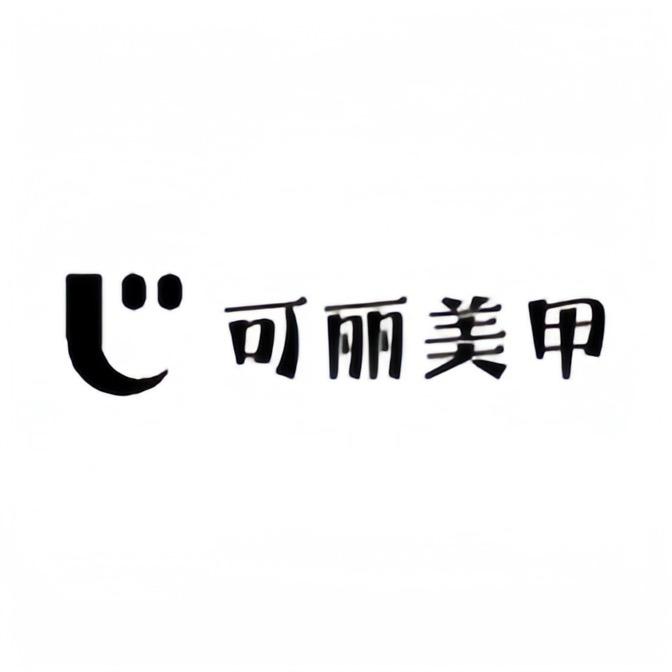 可丽美甲