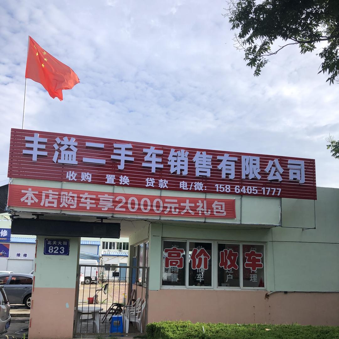 烟台市牟平区丰溢二手车（王伟）