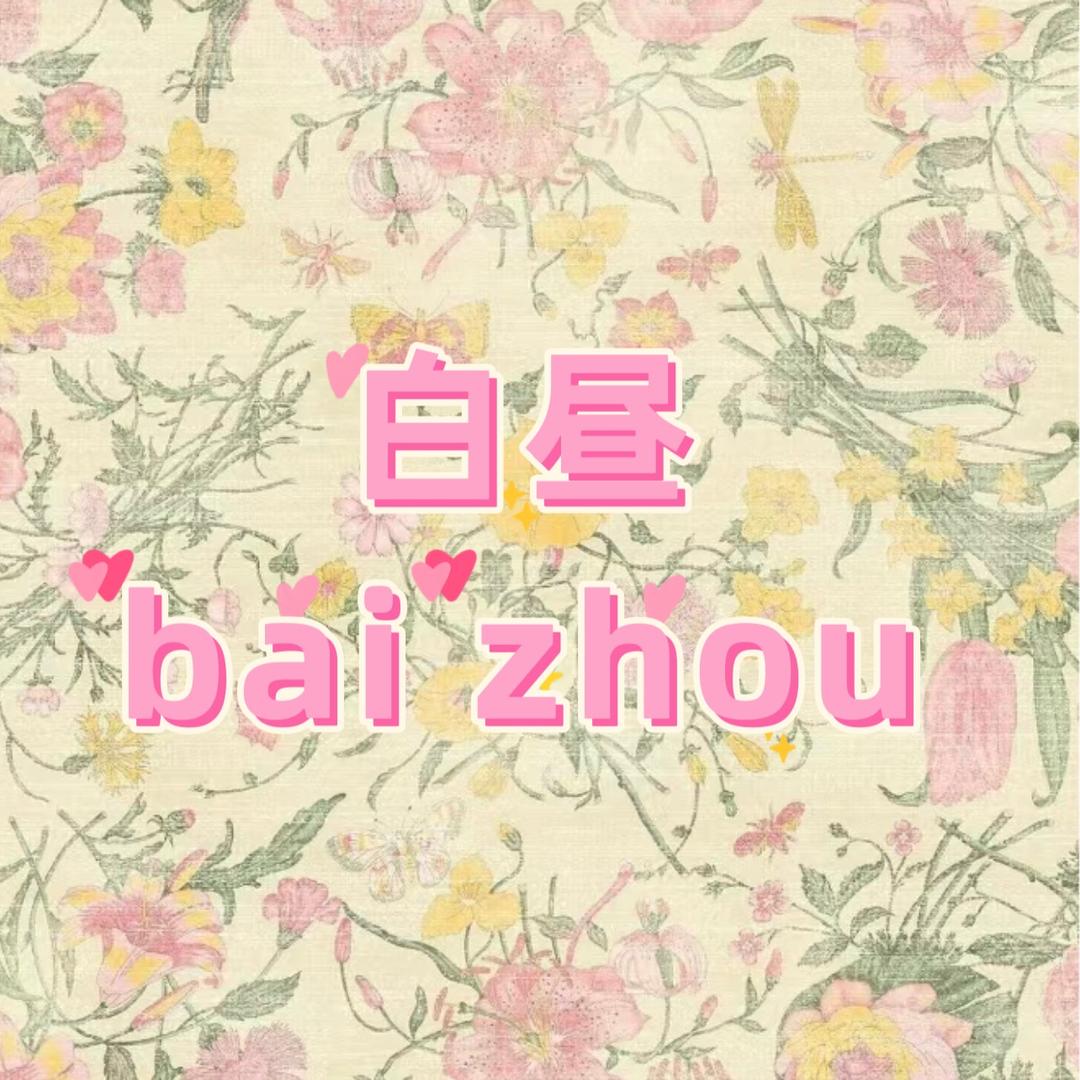 白昼BaiZhou