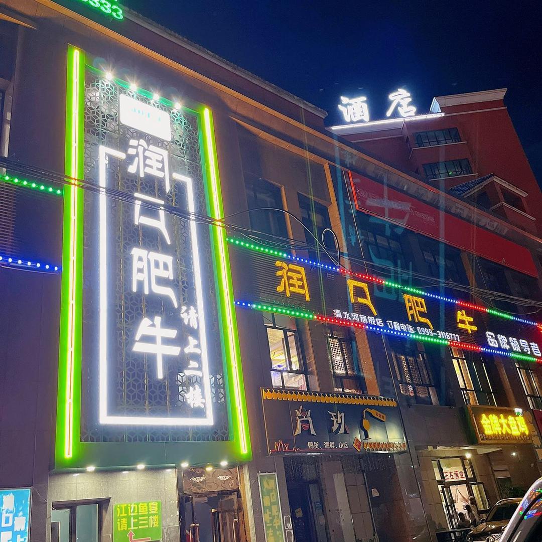 霍城县清水河镇马学林润口肥牛火锅店
