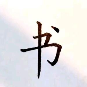 暖阳（百货超市）
