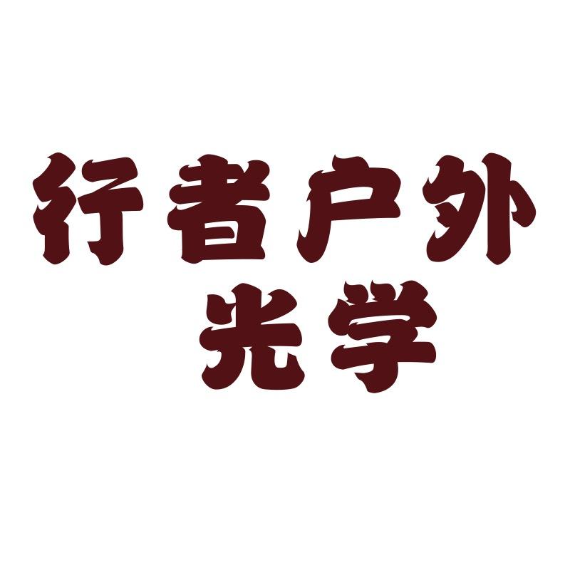 行者户外光学