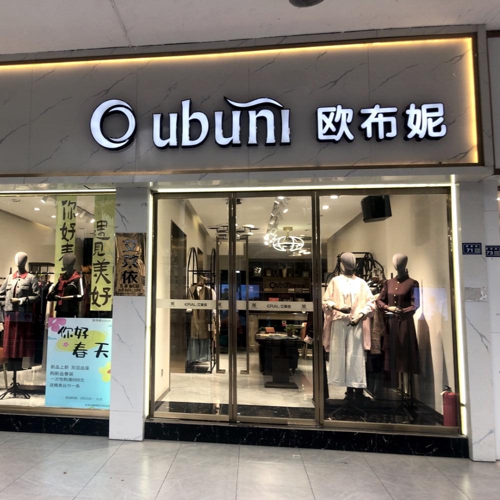 高邮府前街欧布妮店燕子