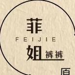 菲姐裤裤