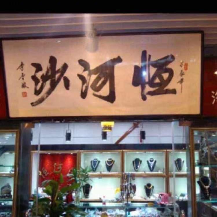 恒河沙金刚菩提