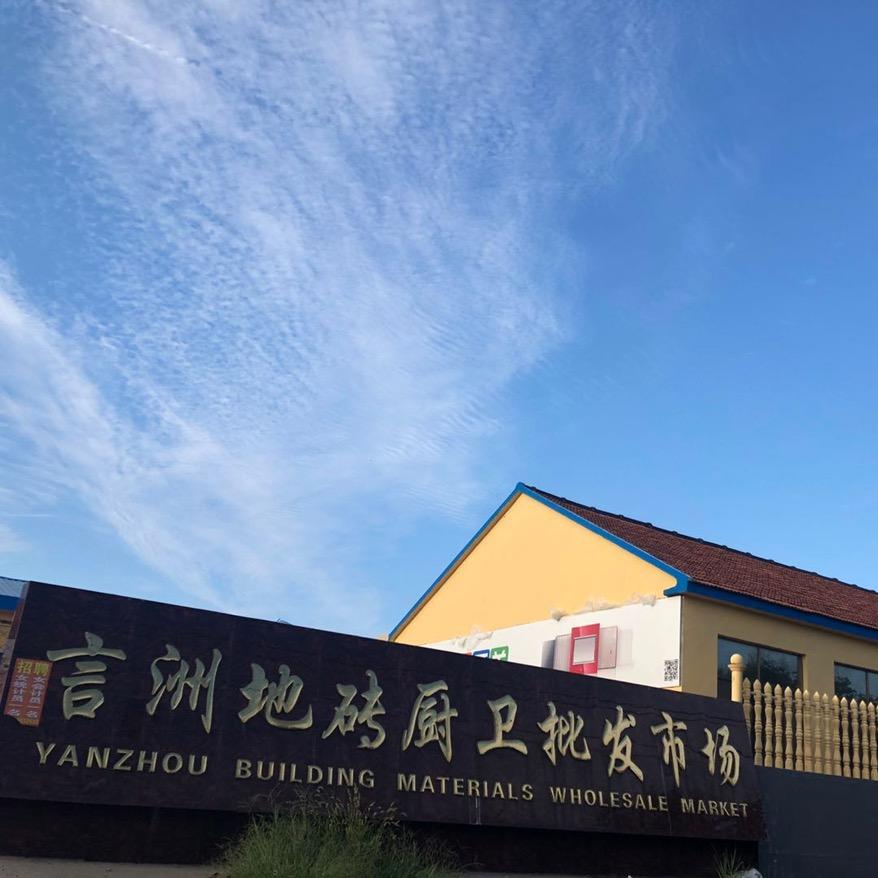 潍坊瓷砖言洲陶瓷城