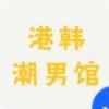 港韩潮男馆
