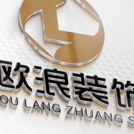 郁南县欧浪装饰设计有限公司