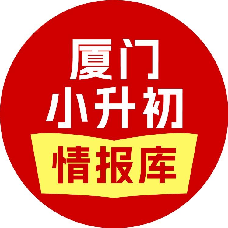 厦门小升初情报库