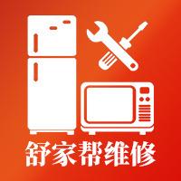舒家帮家电维修
