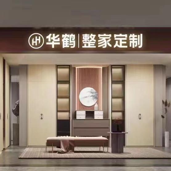 安康华鹤-全屋定制