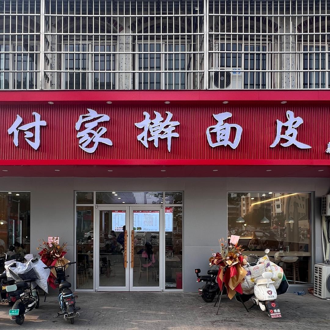 三十年老店 付家老字号擀面皮（招学员）