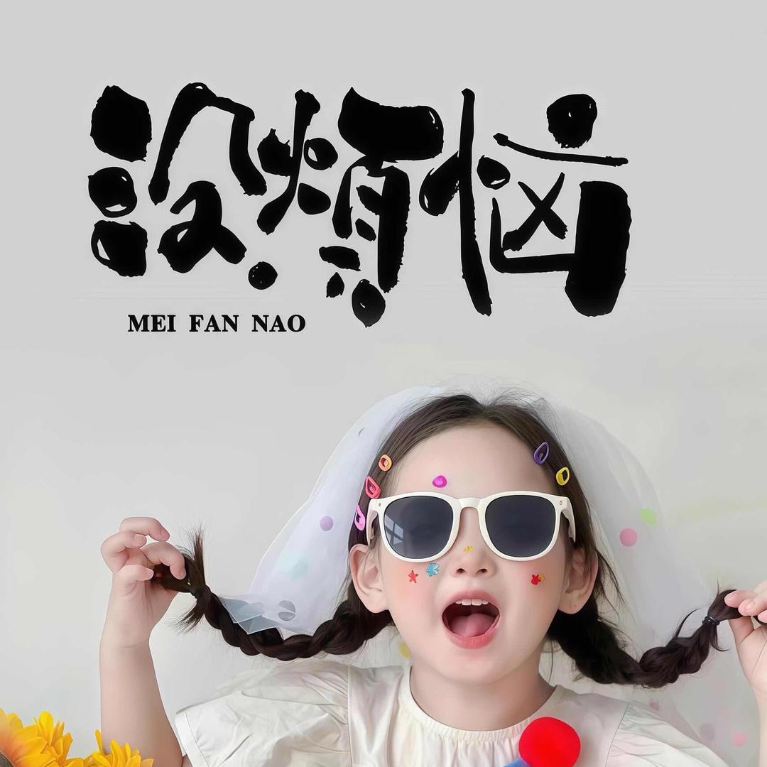 ᰔᩚ爱财🍒悦己✌︎