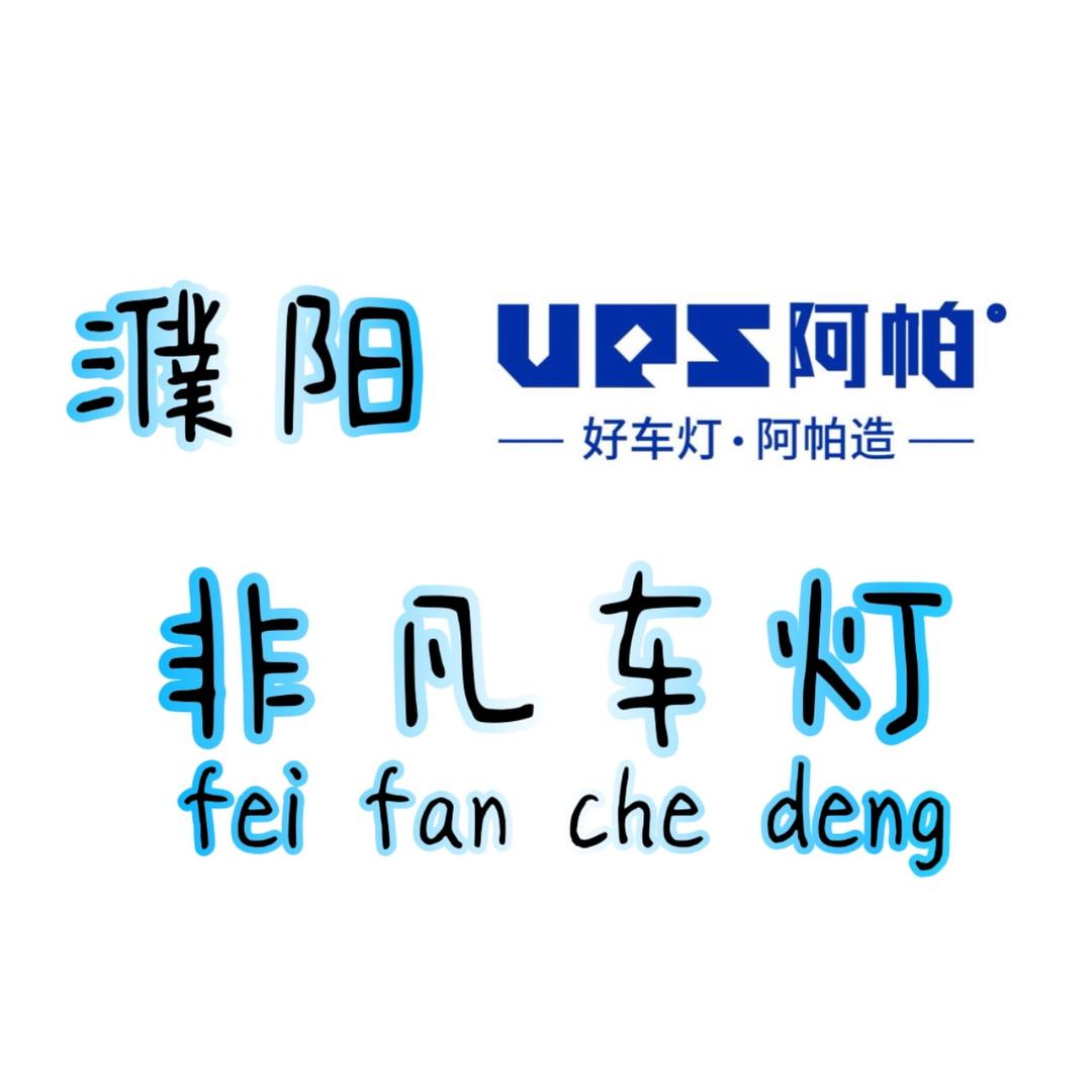 UPS阿帕·濮阳非凡车灯