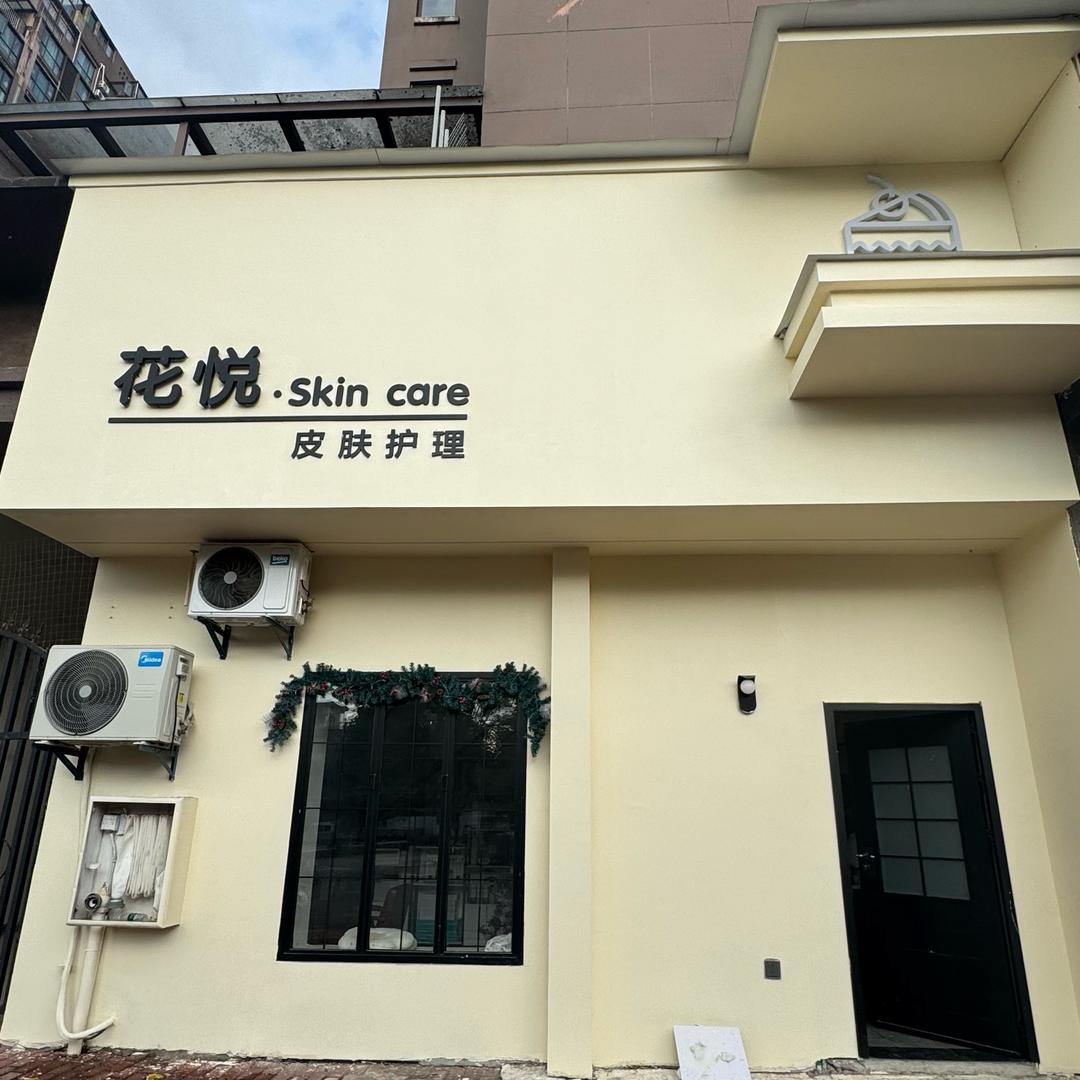 花悦·美容养生馆