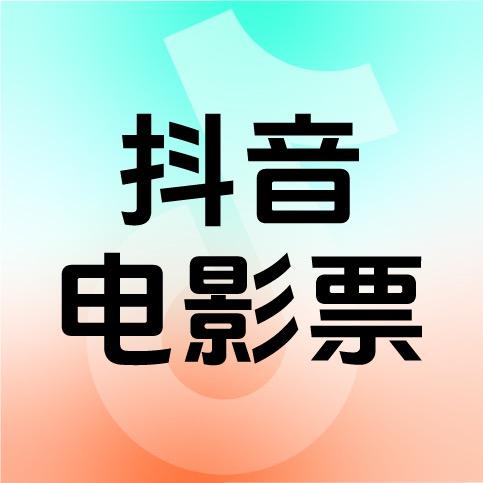 抖音电影票