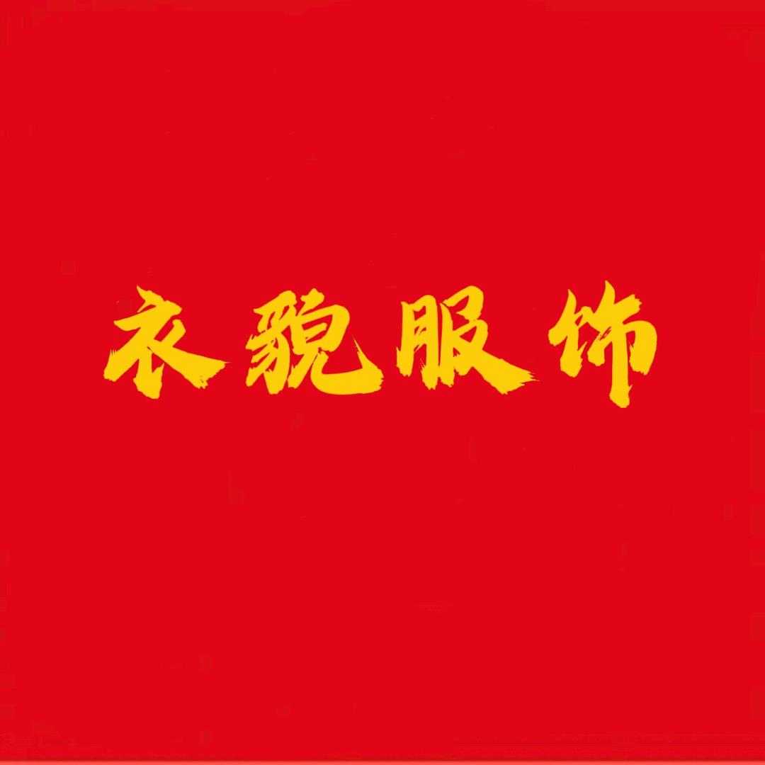 衣貌服饰