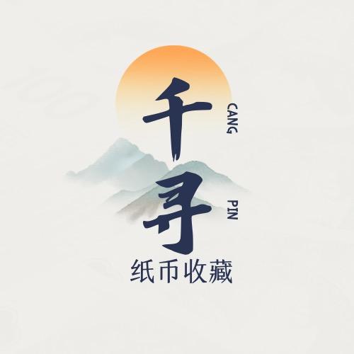 千寻纸钞藏品