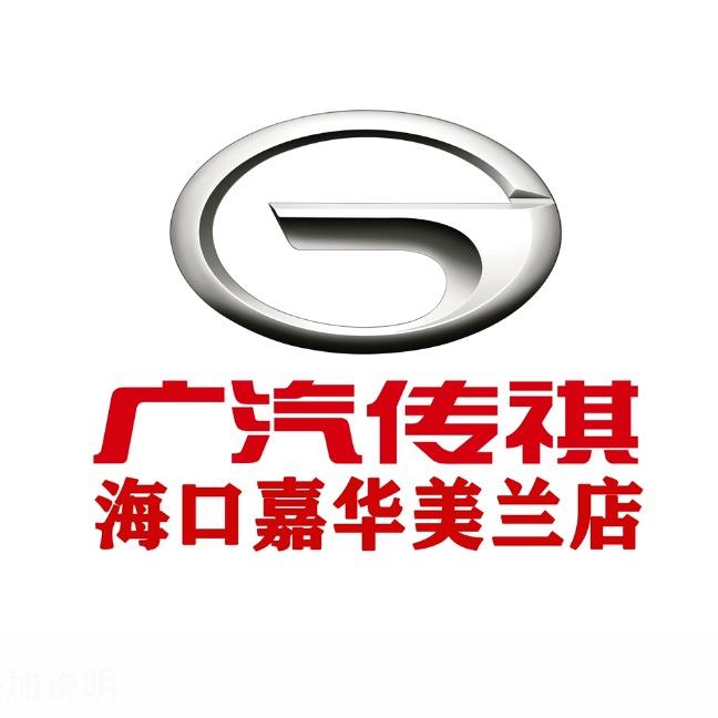 广汽传祺海口美兰传祺店