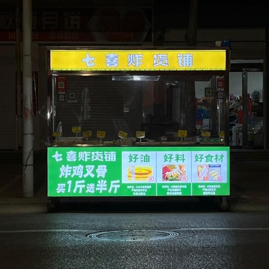 七喜炸货铺