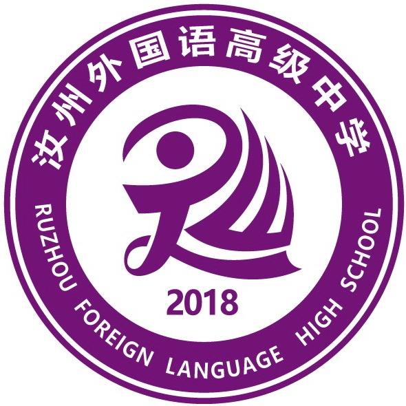 汝州外国语高级中学