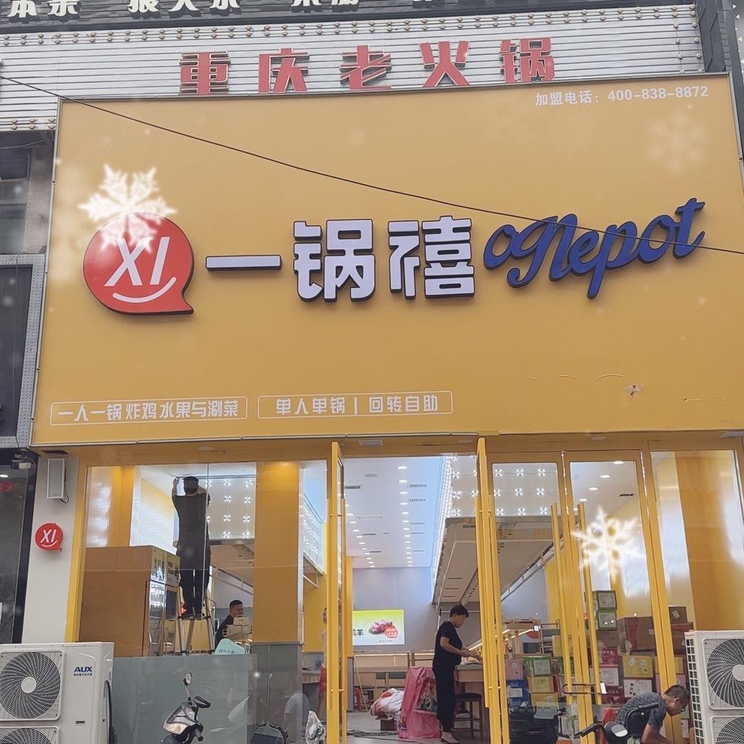 一锅禧小火锅(宣化区)专用号