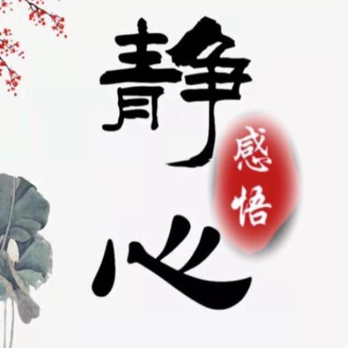静心（感悟）
