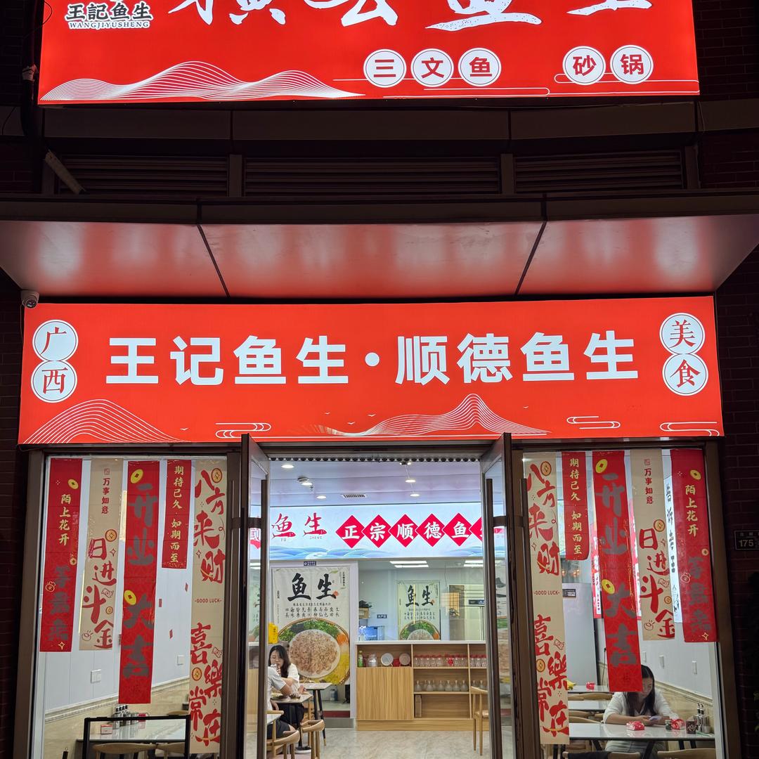 青岛王记鱼生 王总搞鱼生