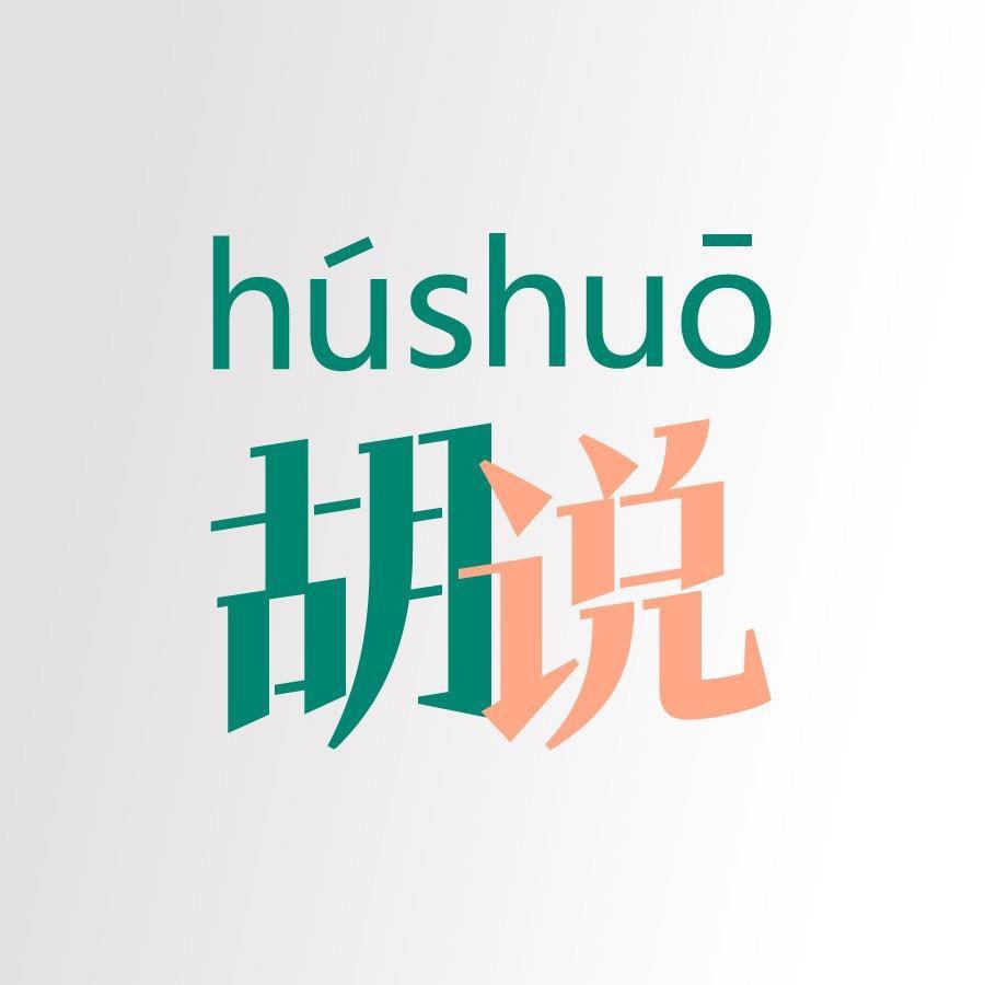 优学#小胡说