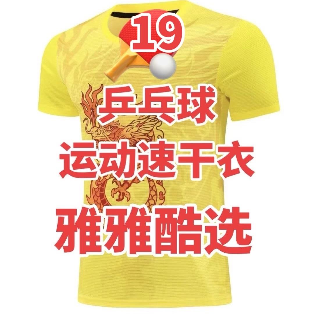 乒乓球运动服19（雅雅酷选）