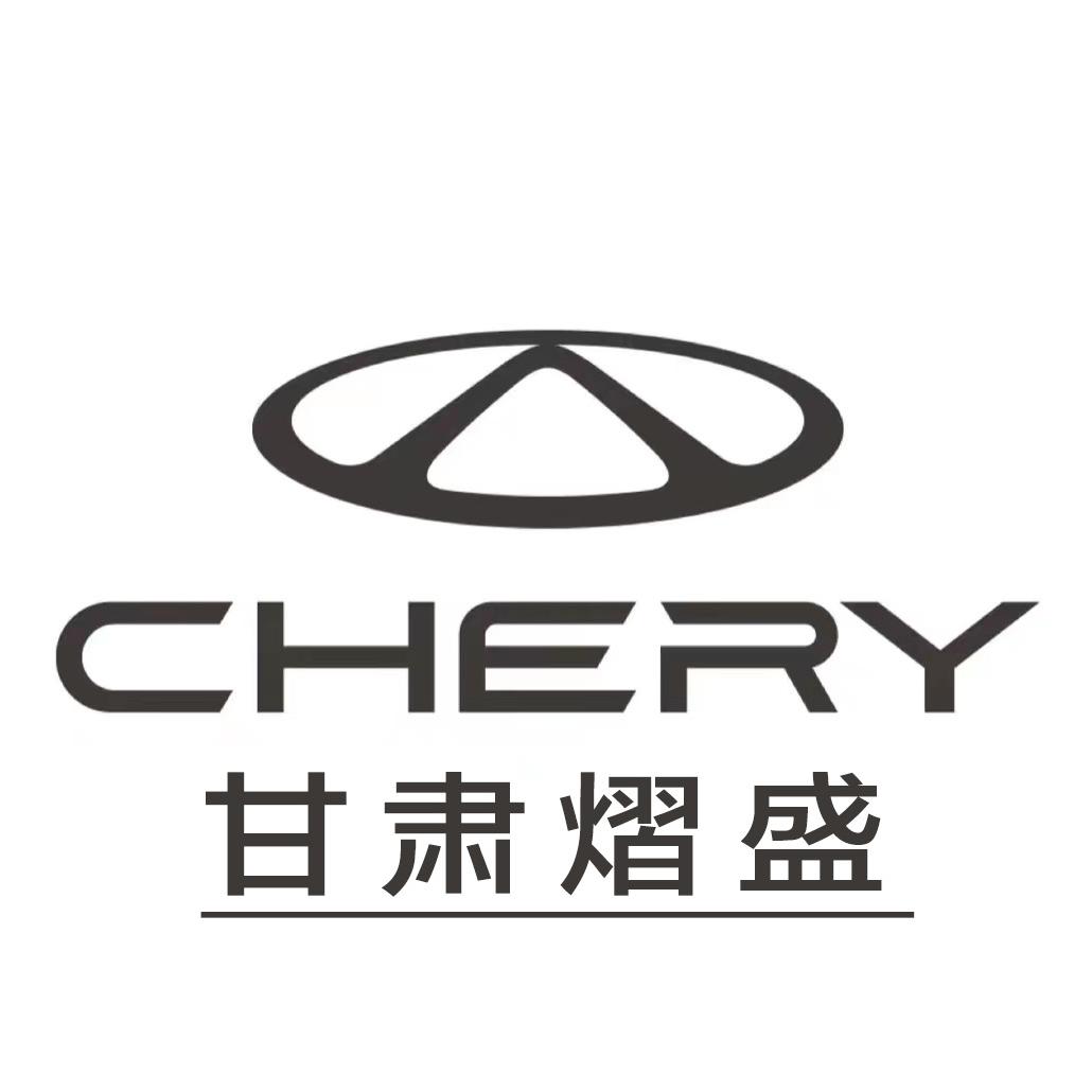 甘肃熠盛奇瑞体验中心
