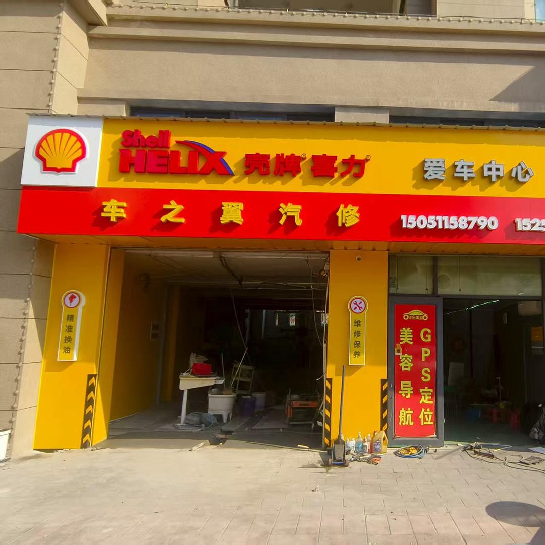 东海县车之翼汽修