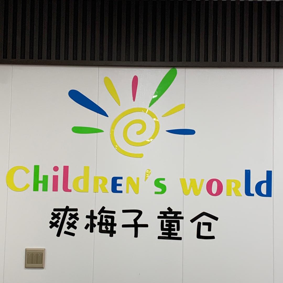 爽梅子童仓