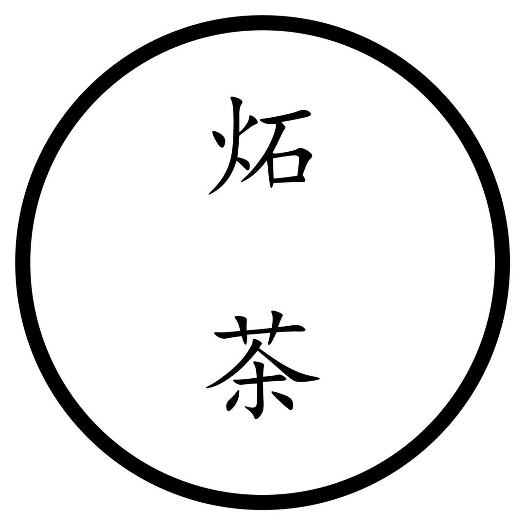 隐名有茗