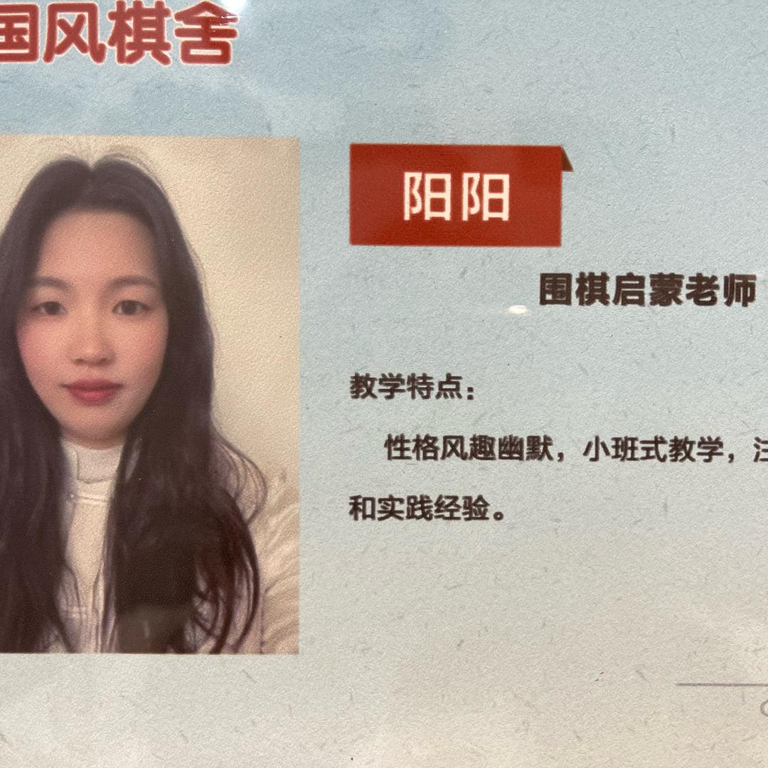 国风围棋阳阳老师