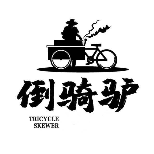 牙克石倒骑驴烤串店