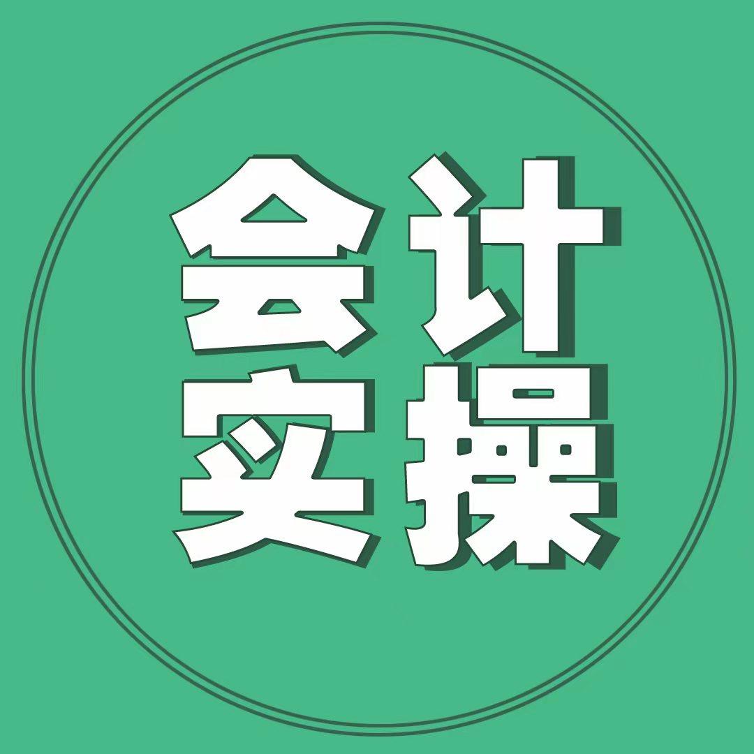 会计实操讲堂