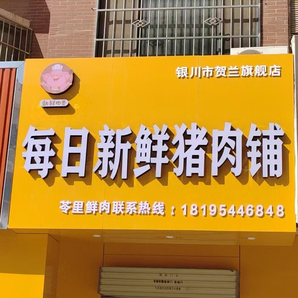 每日新鲜猪肉铺官方号