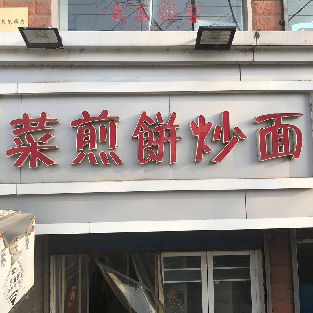 李家小哥菜煎饼炒面