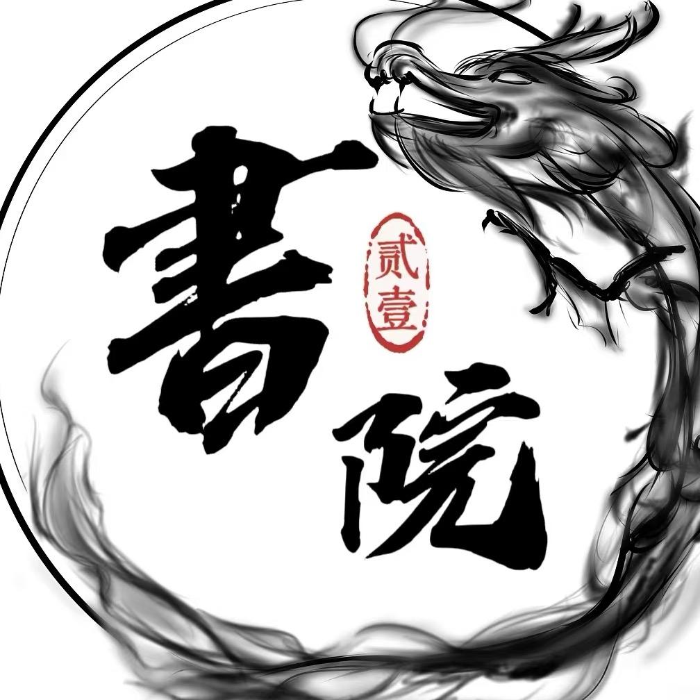 书院-咸鱼之王🚀