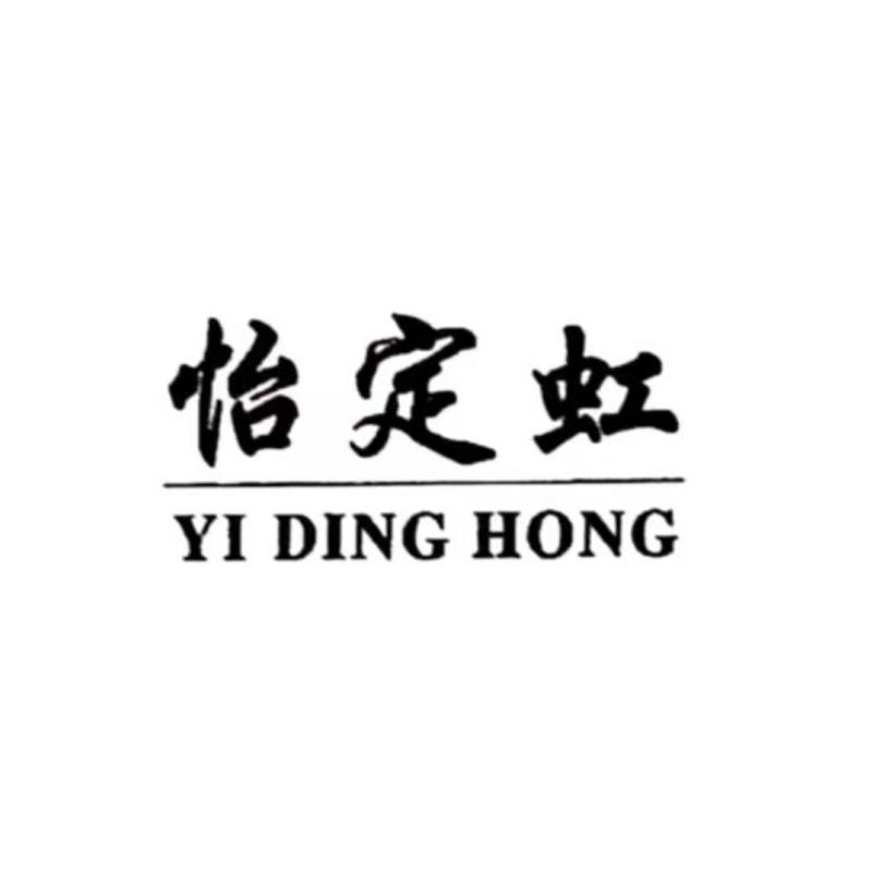 怡定虹茶叶旗舰店